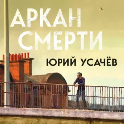 Аркан смерти - Юрий Усачёв