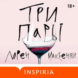 Три пары - Лорен Маккензи