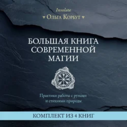 Большая книга современной магии. Практики работы с рунами и стихиями природы - Ольга Корбут