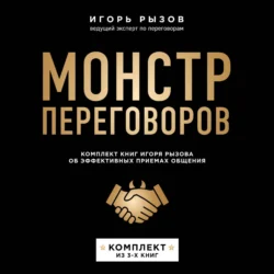 Монстр переговоров. Комплект книг Игоря Рызова об эффективных приемах общения - Игорь Рызов