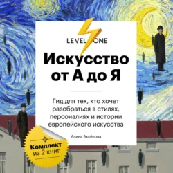 Искусство от А до Я. Просто о важном. Гид для тех, кто хочет разобраться в стилях, персоналиях и истории европейского искусства - Алина Аксёнова