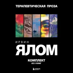 Терапевтическая проза. Ирвин Ялом. Комплект из 5 книг - Ирвин Дэвид Ялом