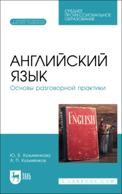 Английский язык. Основы разговорной практики. Учебник для вузов - Андрей Кузьменков