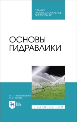 Основы гидравлики. Учебное пособие для СПО - Ольга Волкова