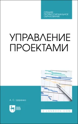 Управление проектами. Учебное пособие для СПО - Андрей Царенко