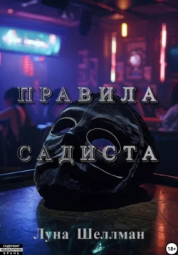 Правила садиста - Луна Шеллман