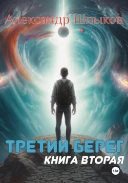 Третий берег. Книга вторая, аудиокнига Александра Петровича Шлыкова. ISDN71291440