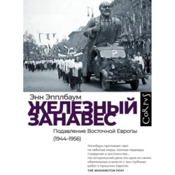 Железный занавес. Подавление Восточной Европы (1944–1956) - Энн Эпплбаум