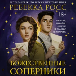 Божественные соперники - Ребекка Росс