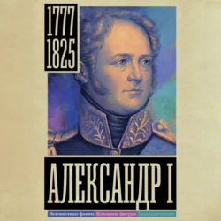 Александр I - Александр Архангельский