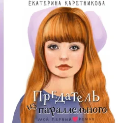 Предатель из параллельного - Екатерина Каретникова