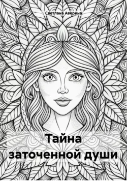 Тайна заточенной души - Светлана Аверина