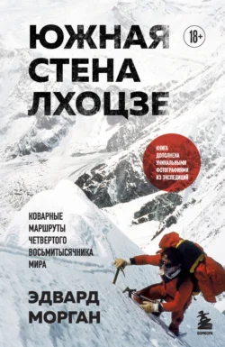 Южная стена Лхоцзе – коварные маршруты четвертого восьмитысячника мира - Эдвард Морган