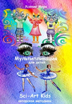 Мультипликация для детей Sci-Art Kids. Авторская методика - Ксения Мира