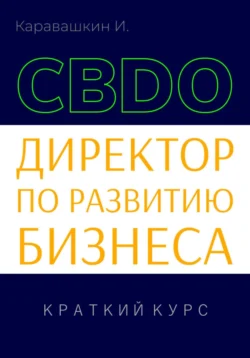 Директор по развитию бизнеса (CBDO). Краткий курс - И. Каравашкин