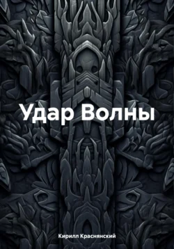 Удар Волны - Кирилл Краснянский