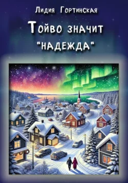 Тойво значит «надежда» - Лидия Гортинская