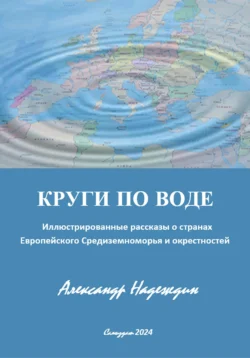 КРУГИ ПО ВОДЕ - Александр Надеждин