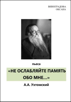 «НЕ ОСЛАБЛЯЙТЕ ПАМЯТЬ ОБО МНЕ…» - Оксана Виноградова