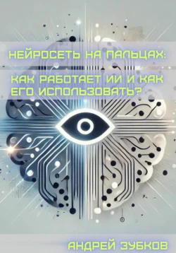 Нейросеть на пальцах: как работает ИИ и как его использовать? - Андрей Зубков