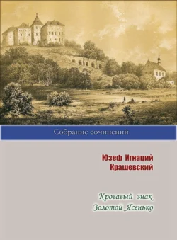 Кровавый знак. Золотой Ясенько - Юзеф Игнаций Крашевский