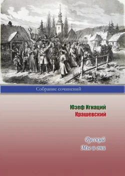 Русский. Мы и они - Юзеф Игнаций Крашевский