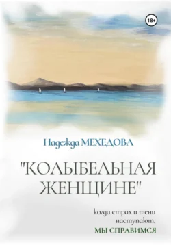 Колыбельная женщине - Надежда Мехедова