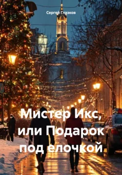 Мистер Икс, или Подарок под елочкой - Сергей Глазков