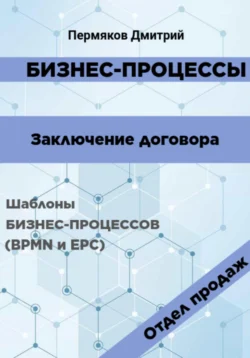 Бизнес-процессы. Заключение договора. Шаблоны бизнес-процессов (BPMN и EPC). Отдел продаж - Дмитрий Пермяков