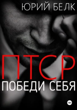 ПТСР. Победи себя - Юрий Белк