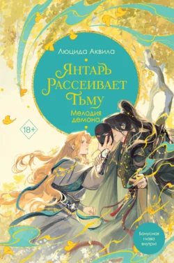 Янтарь рассеивает тьму. Мелодия демона, audiobook Люциды Аквилы. ISDN71292991