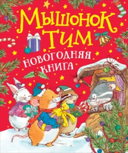 Мышонок Тим. Новогодняя книга - Анна Казалис