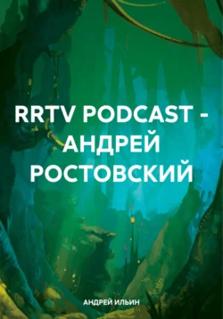 RRTV PODCAST – АНДРЕЙ РОСТОВСКИЙ - АНДРЕЙ ИЛЬИН