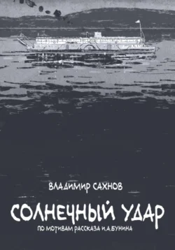 Солнечный удар - Владимир Сахнов