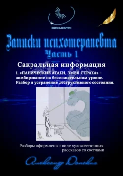 Жизнь внутри. Записки психотерапевта. «1.ПАНИЧЕСКИЕ АТАКИ. ЗМЕЯ СТРАХА» Зомбирование на бессознательном уровне. - Александр Донских