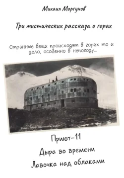 Три мистических рассказа о горах - Михаил Моргунов