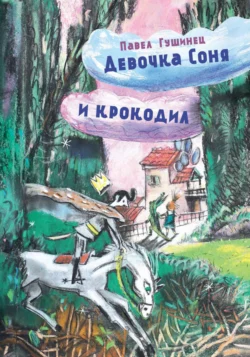 Девочка Соня и крокодил - Павел Гушинец