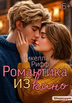 Романтика из кино - Никелла Рифф