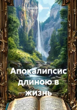 Апокалипсис длиною в жизнь - Георгий Цуриков