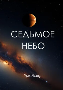 Седьмое небо - Урса Минор