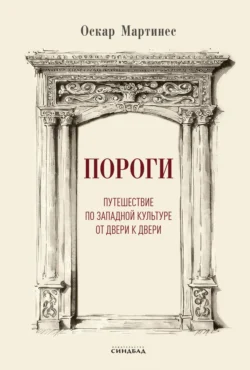 Пороги. Путешествие по западной культуре от двери к двери - Оскар Мартинес