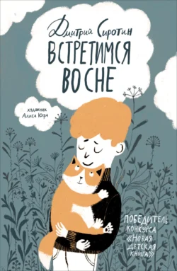 Встретимся во сне. История, написанная лапой - Дмитрий Сиротин