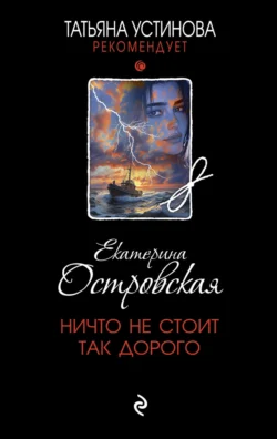 Ничто не стоит так дорого - Екатерина Островская