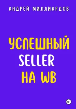 Успешный Seller на WB - Андрей Миллиардов