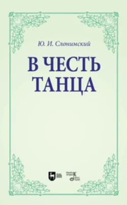 В честь танца. Учебное пособие для вузов - Юрий Слонимский