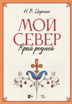 Мой Север – край родной - Николай Царенко