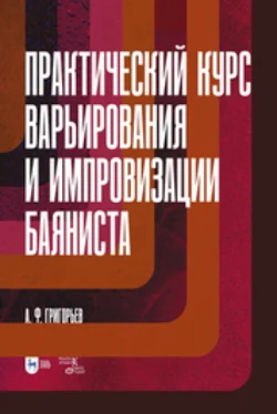 Практический курс варьирования и импровизации баяниста - Анатолий Григорьев