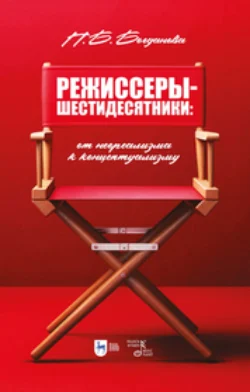 Режиссеры-шестидесятники. От неореализма к концептуализму - Полина Богданова