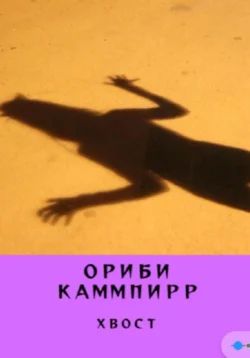 Хвост - Ориби Каммпирр