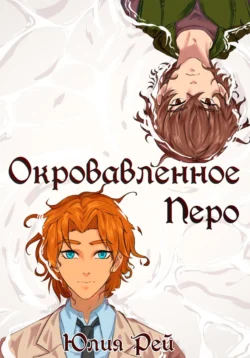 Окровавленное перо - Юлия Рей